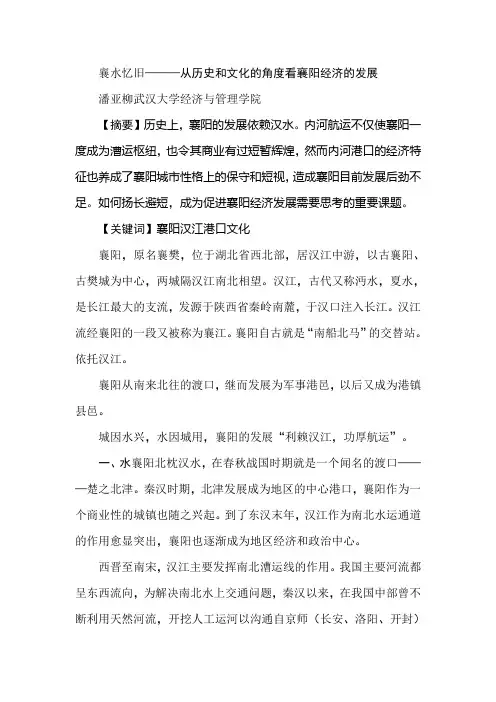 襄水忆旧———从历史和文化的角度看襄阳经济的发展