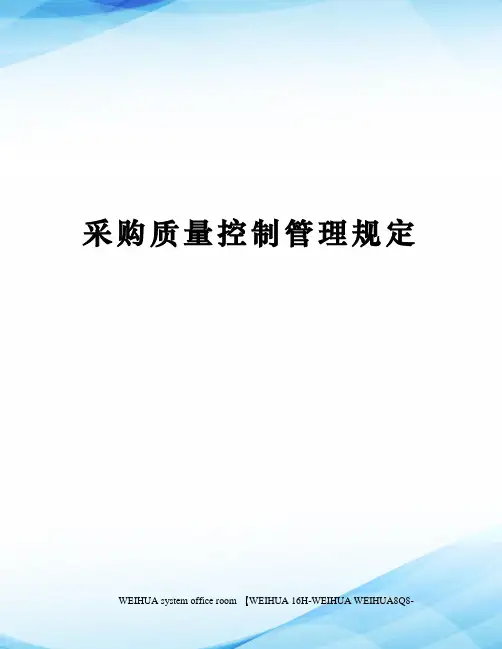 采购质量控制管理规定修订稿