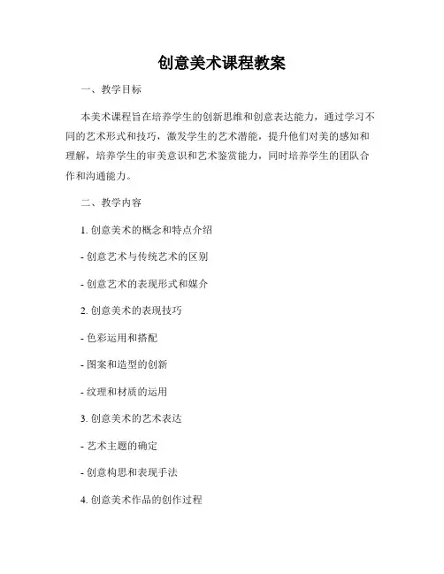 创意美术课程教案