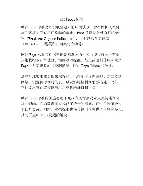 欧洲pops标准