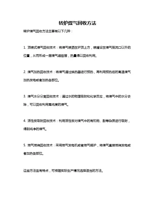 转炉煤气回收方法