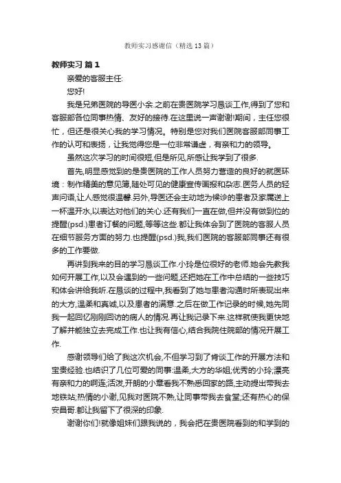 教师实习感谢信（精选13篇）