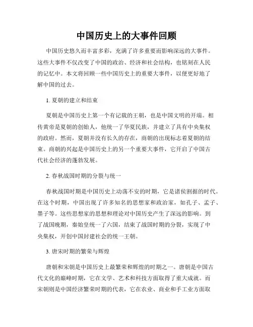 中国历史上的大事件回顾