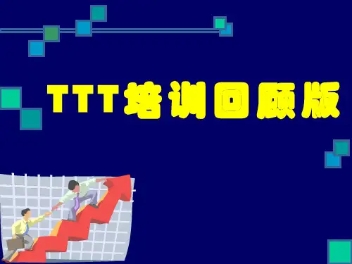 TTT授课技巧(回顾版)
