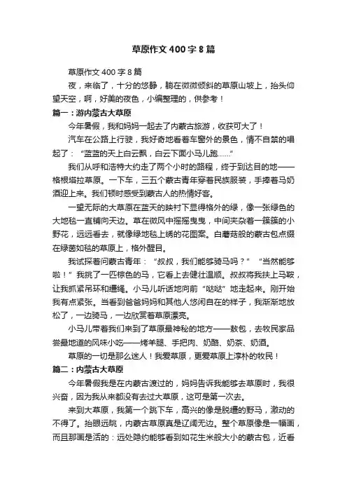 草原作文400字8篇
