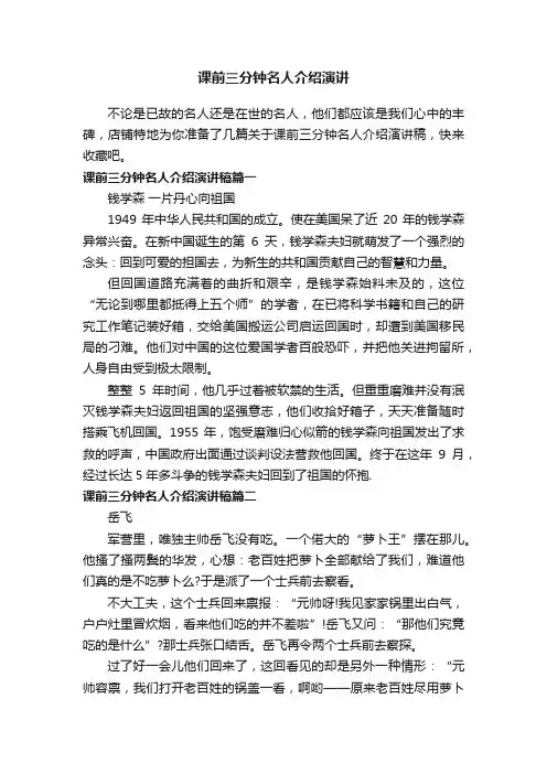 课前三分钟名人介绍演讲
