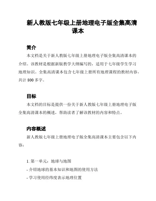 新人教版七年级上册地理电子版全集高清课本