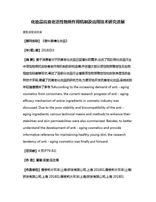 化妆品抗衰老活性物质作用机制及应用技术研究进展