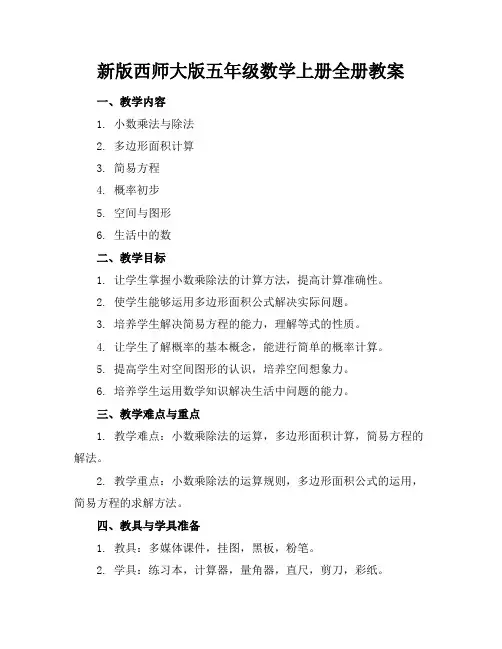 新版西师大版五年级数学上册全册教案
