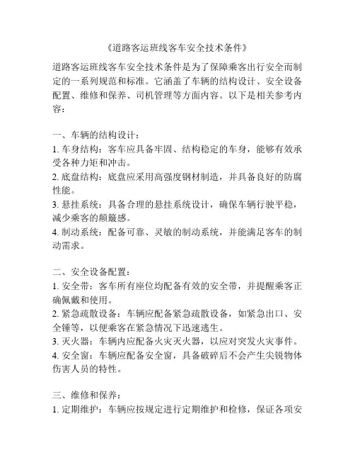 《道路客运班线客车安全技术条件》