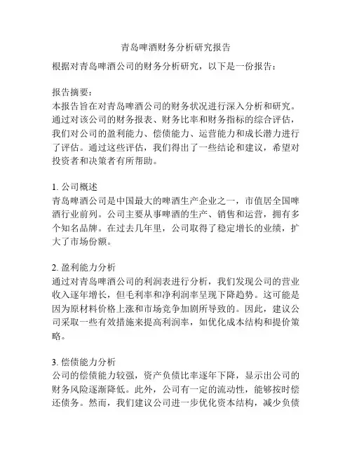 青岛啤酒财务分析研究报告