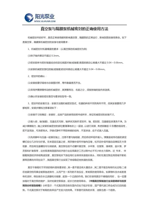真空泵与隔膜泵机械密封的正确使用方法
