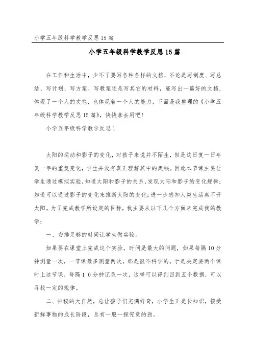 小学五年级科学教学反思15篇