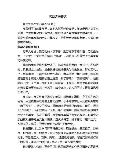劳动之美作文（精选32篇）