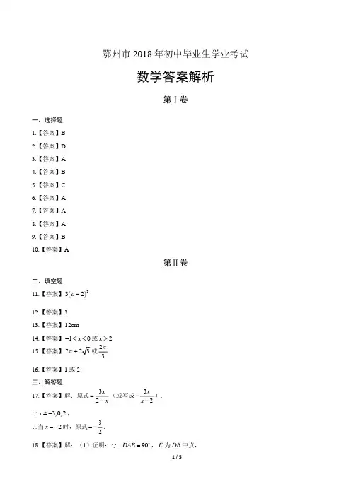 2018年湖北省鄂州市中考数学试卷-答案