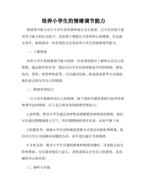 培养小学生的情绪调节能力