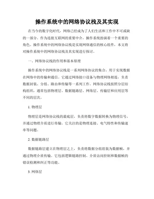 操作系统中的网络协议栈及其实现