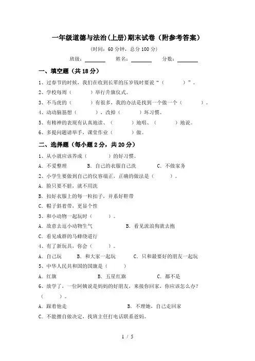 一年级道德与法治(上册)期末试卷(附参考答案)