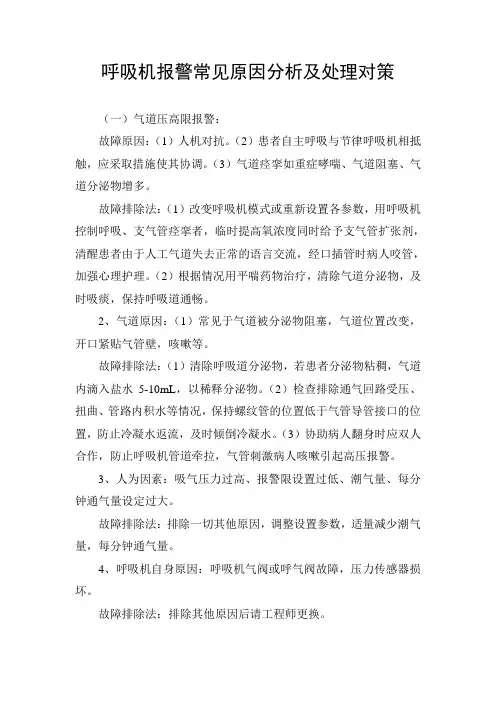 临床护理呼吸机报警常见原因分析及处理对策