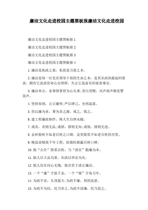 廉洁文化走进校园主题黑板报廉洁文化走进校园