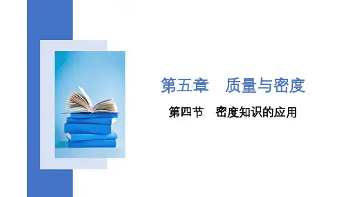 密度知识的应用  课件沪科版八年级上册物理