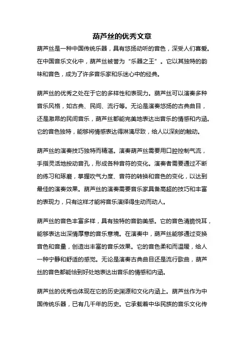 葫芦丝的优秀文章