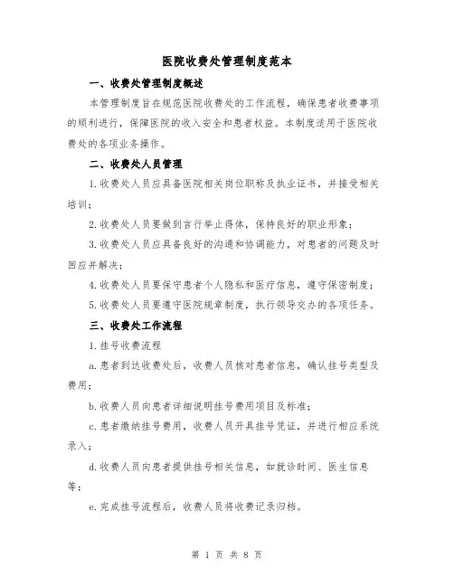 医院收费处管理制度范本(3篇)