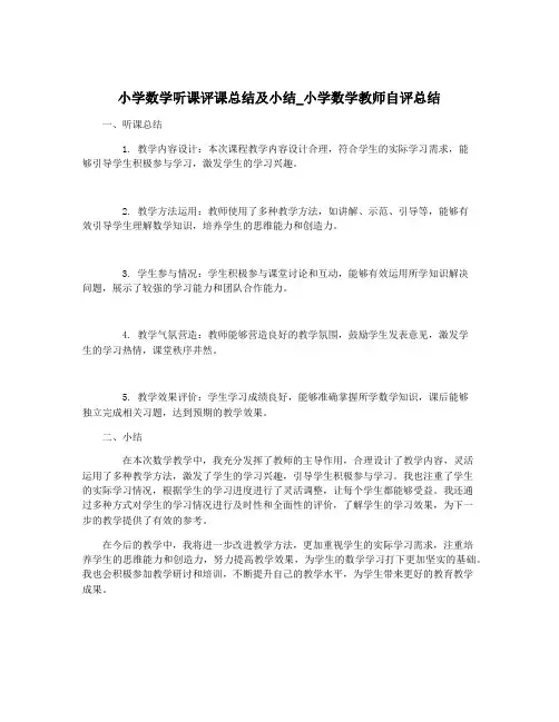 小学数学听课评课总结及小结_小学数学教师自评总结
