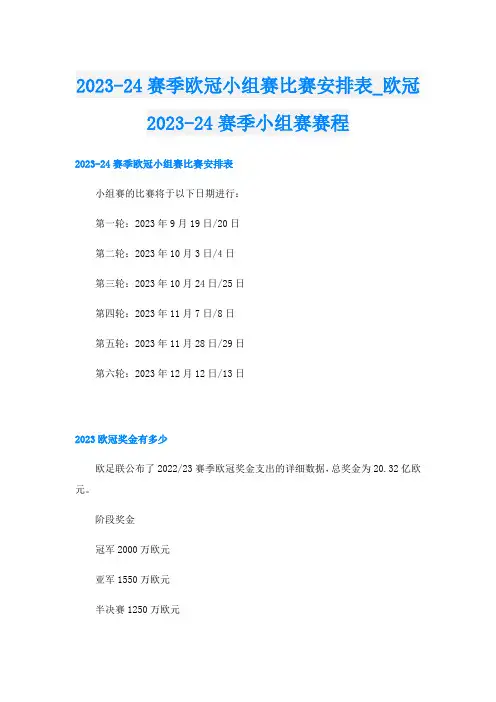 202324赛季欧冠小组赛比赛安排表欧冠202324赛季小组赛赛程