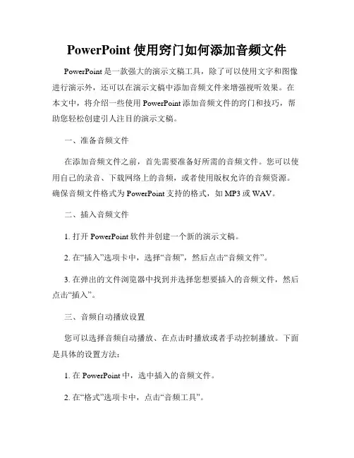 PowerPoint使用窍门如何添加音频文件