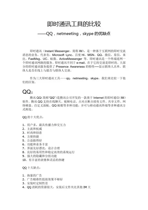 QQ,netmeeting,skype的优缺点