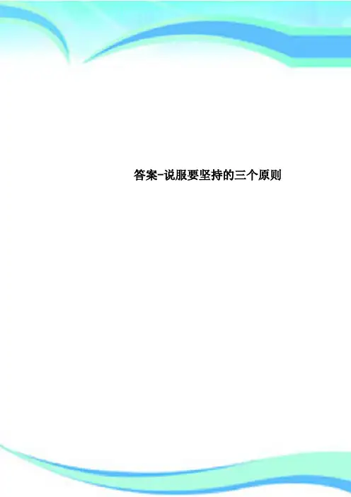 标准答案-说服要坚持的三个原则
