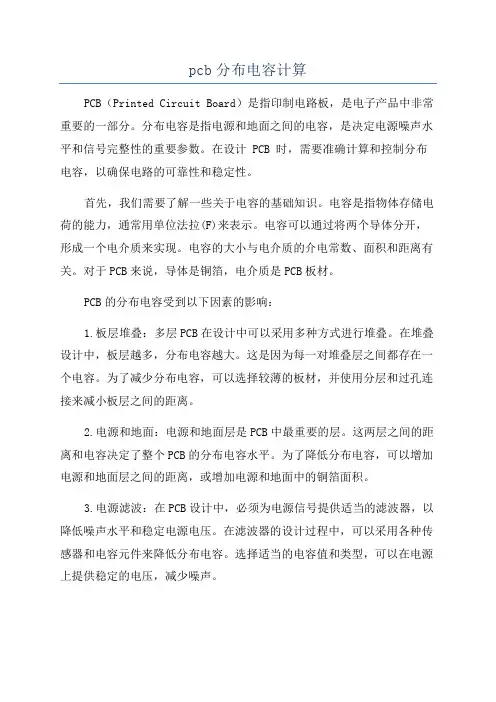 pcb分布电容计算