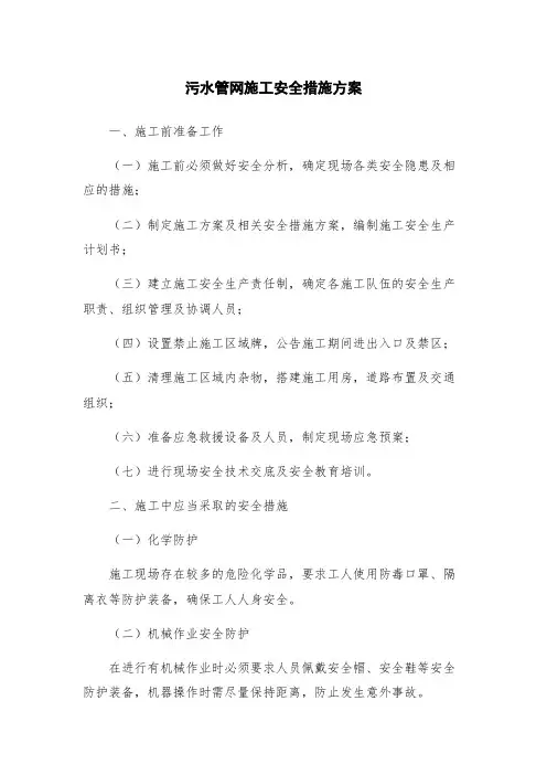 污水管网施工安全措施方案
