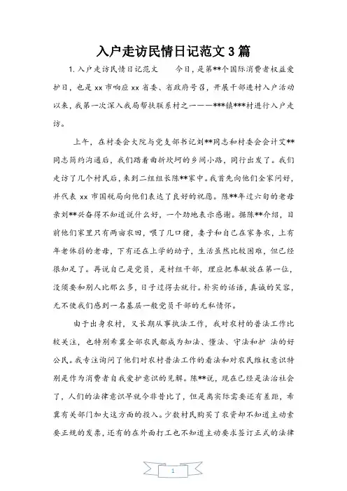 入户走访民情日记范文3篇