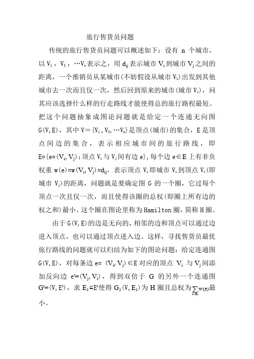 旅行售货员问题