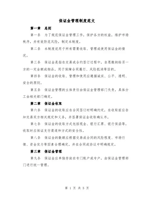 保证金管理制度范文（四篇）