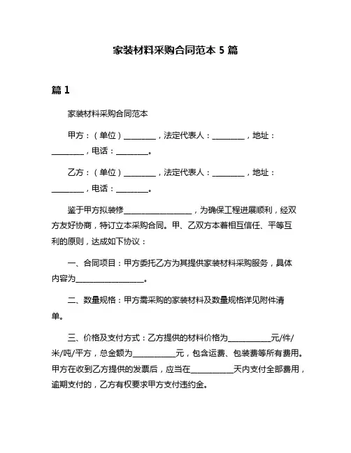 家装材料采购合同范本5篇