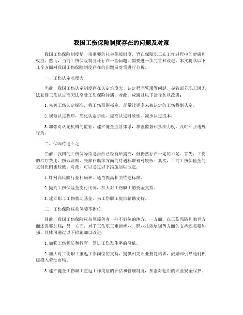 我国工伤保险制度存在的问题及对策