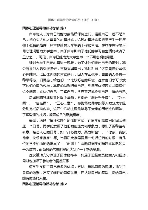 团体心理辅导的活动总结（通用11篇）