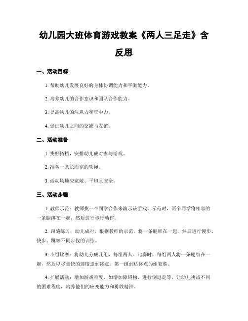 幼儿园大班体育游戏教案《两人三足走》含反思