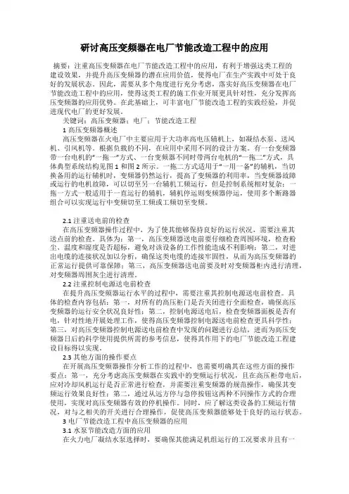 研讨高压变频器在电厂节能改造工程中的应用