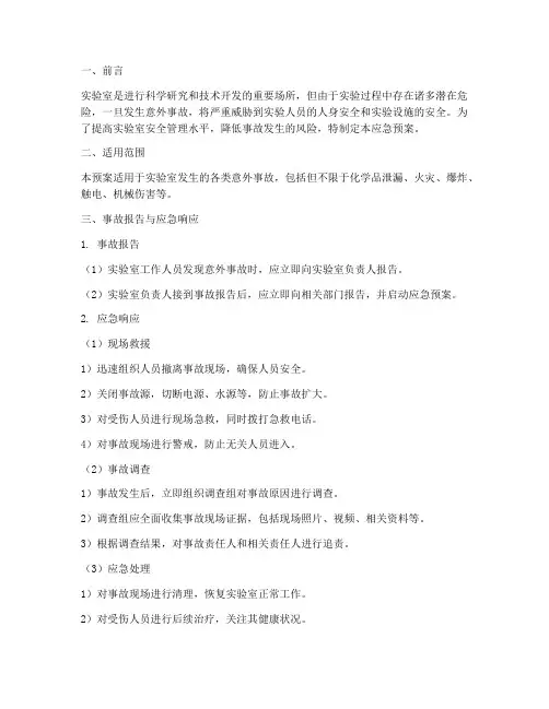 实验室意外事故应急预案