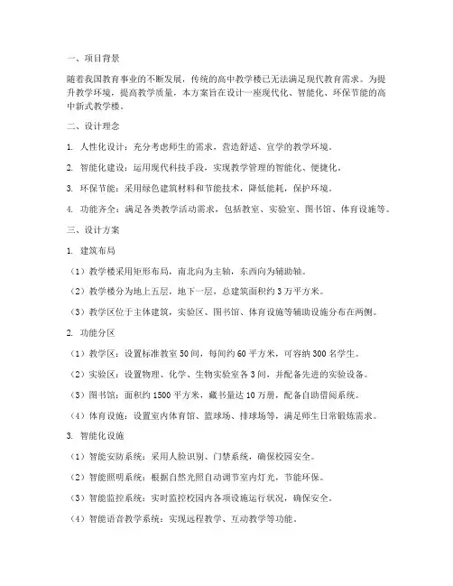 高中新式教学楼设计方案
