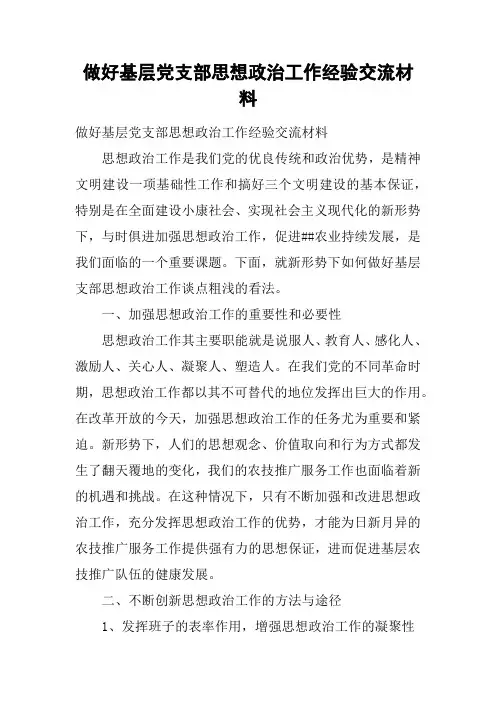 做好基层党支部思想政治工作经验交流材料