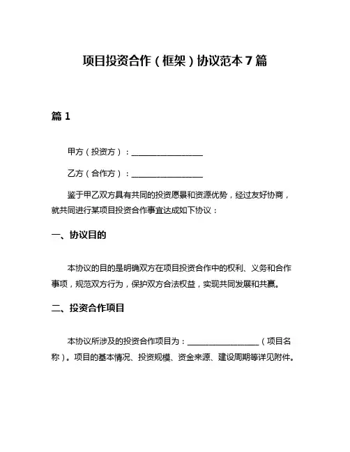 项目投资合作(框架)协议范本7篇