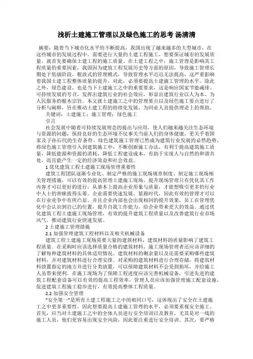 浅析土建施工管理以及绿色施工的思考 汤清清