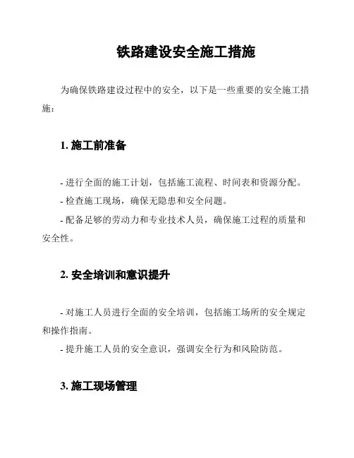 铁路建设安全施工措施