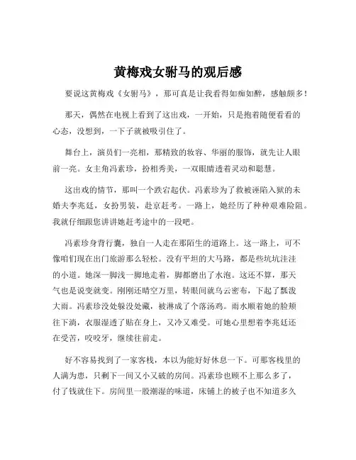 黄梅戏女驸马的观后感