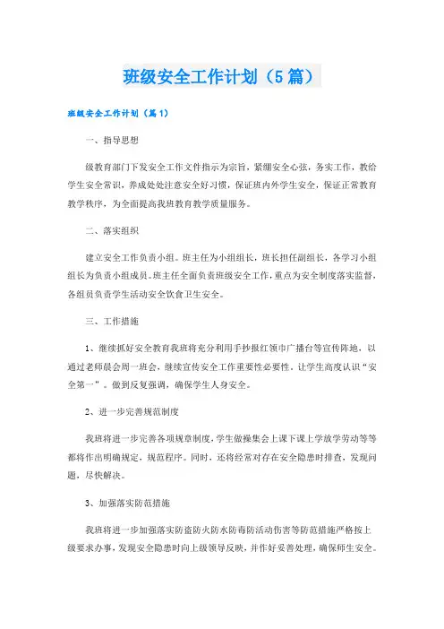 班级安全工作计划(5篇)
